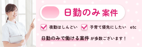 日勤のみ案件